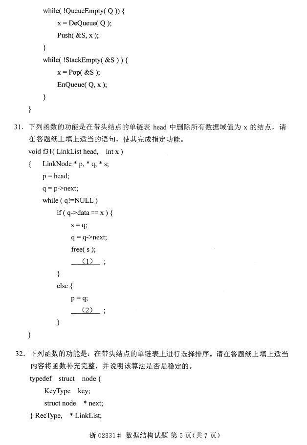 全国2015年4月自考《数据结构》真题(图5)