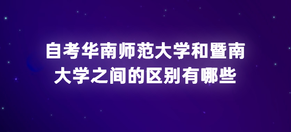 辽宁自考辽宁自考和辽宁自考之间的区别有哪些(图1)