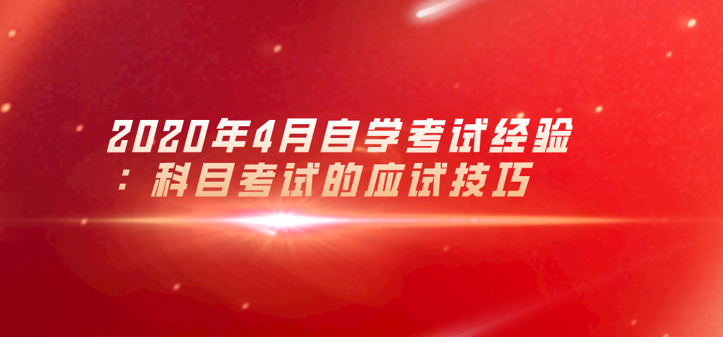 2020年4月自学考试经验：科目考试的应试技巧(图1)