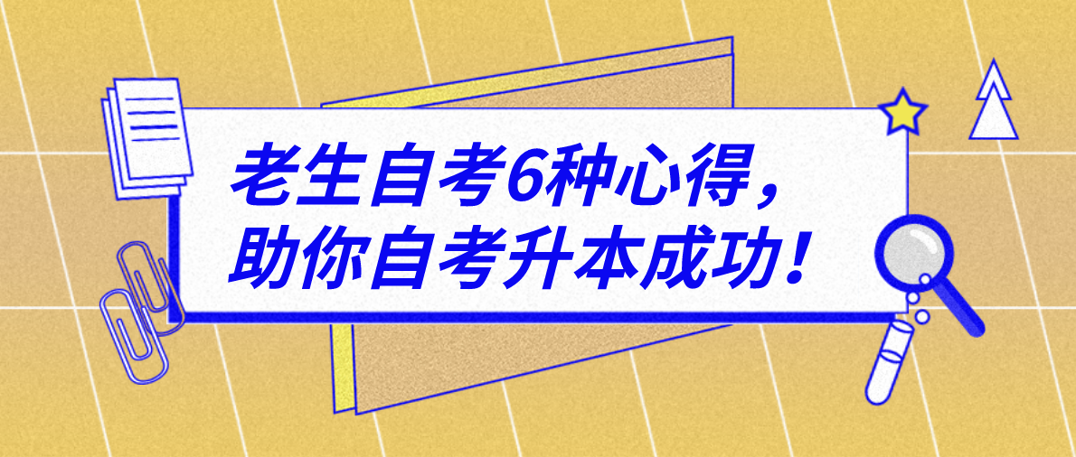 老生自考6种心得，助你自考升本成功！(图1)