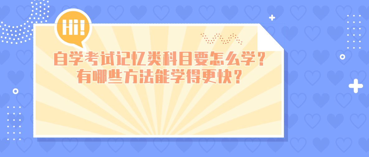 自学考试记忆类科目要怎么学？有哪些方法能学得更快？(图1)