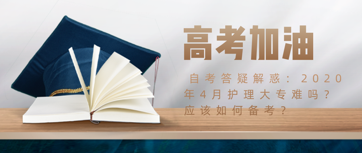 自考答疑解惑：2020年4月护理大专难吗？应该如何备考？(图1)