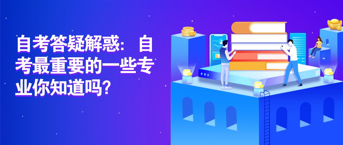 自考答疑解惑：自考最重要的一些专业你知道吗？(图1)