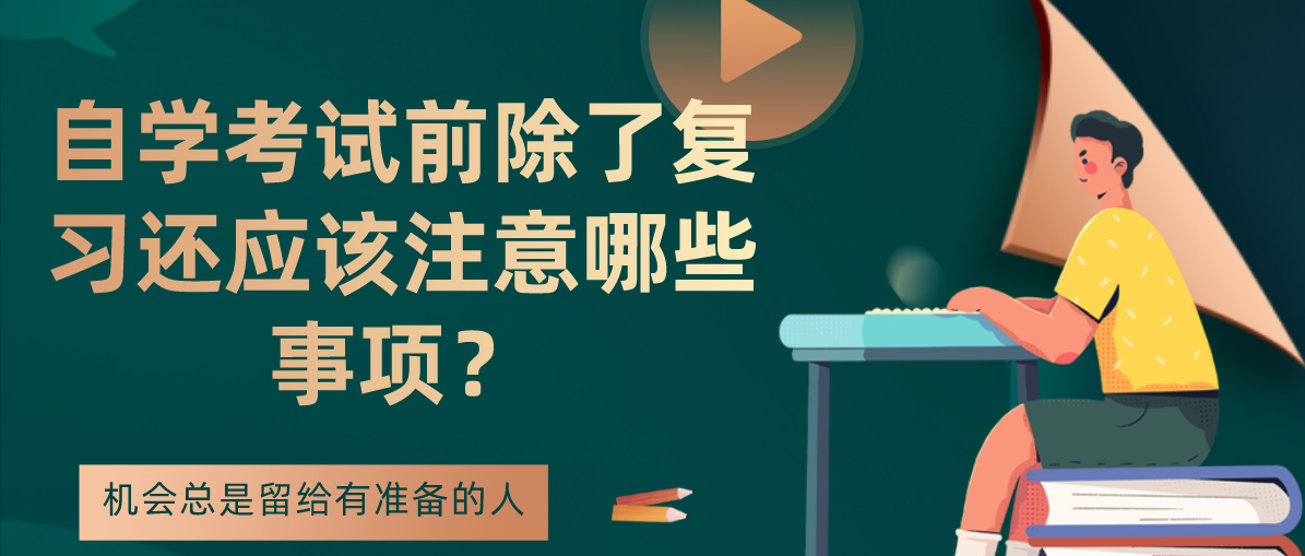 自学考试前除了复习还应该注意哪些事项？(图1)