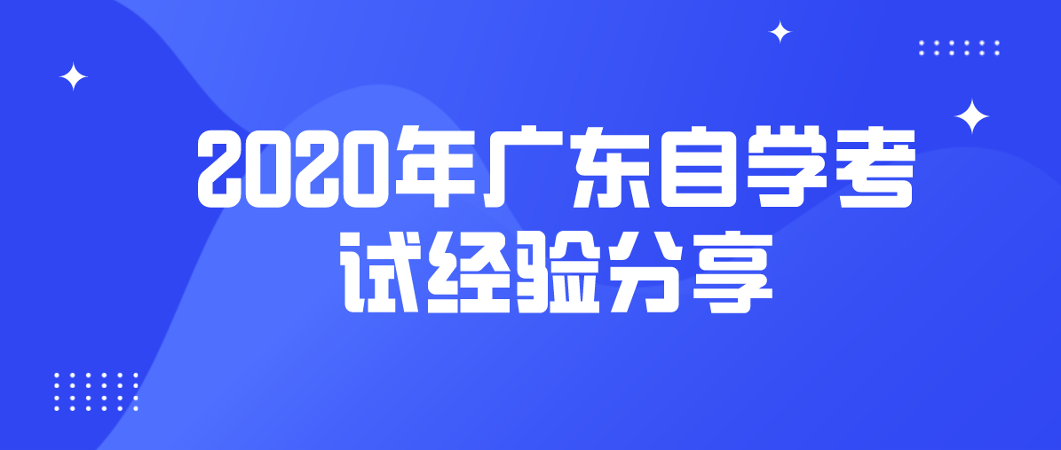 2020年辽宁自学考试经验分享(图1)