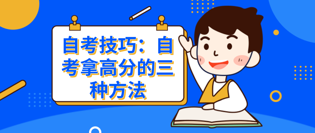 自考技巧：自考拿高分的三种方法(图1)