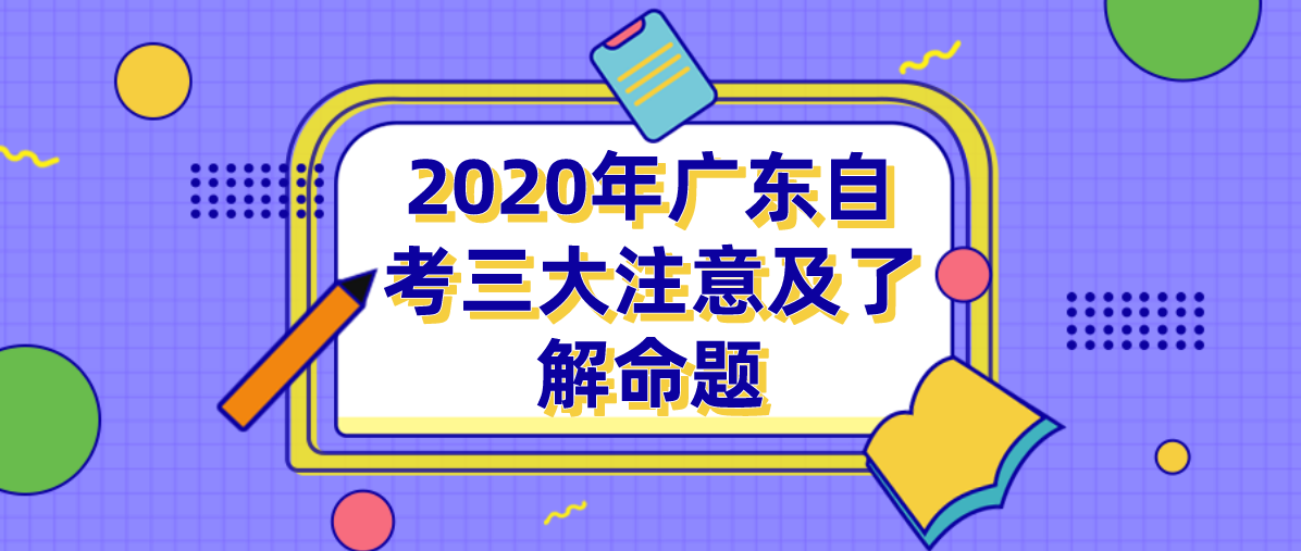 2020年辽宁自考三大注意及了解命题(图1)