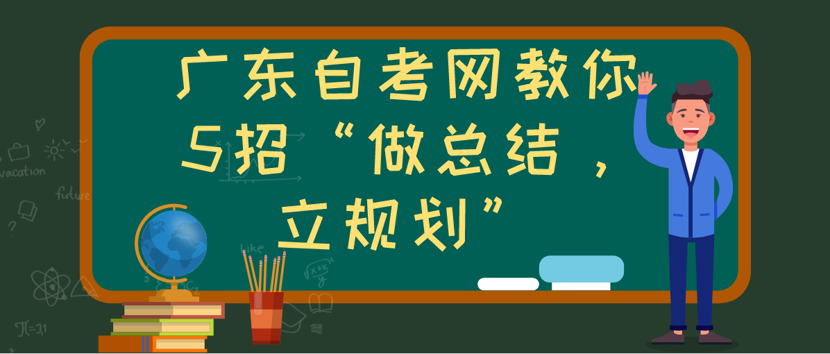 辽宁自考网教你5招“做总结，立规划”(图1)