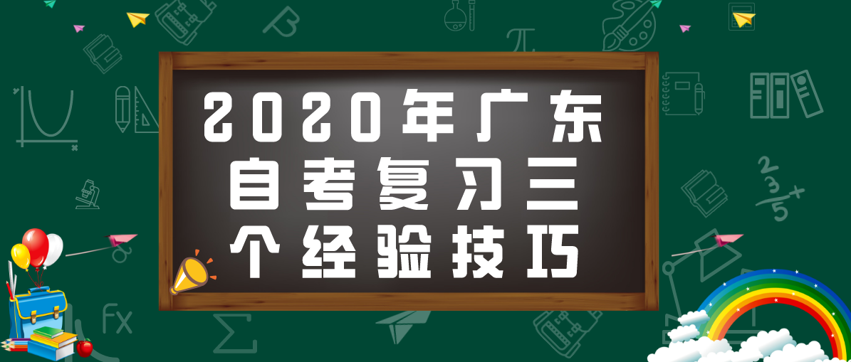 2020年辽宁自考复习三个经验技巧(图1)