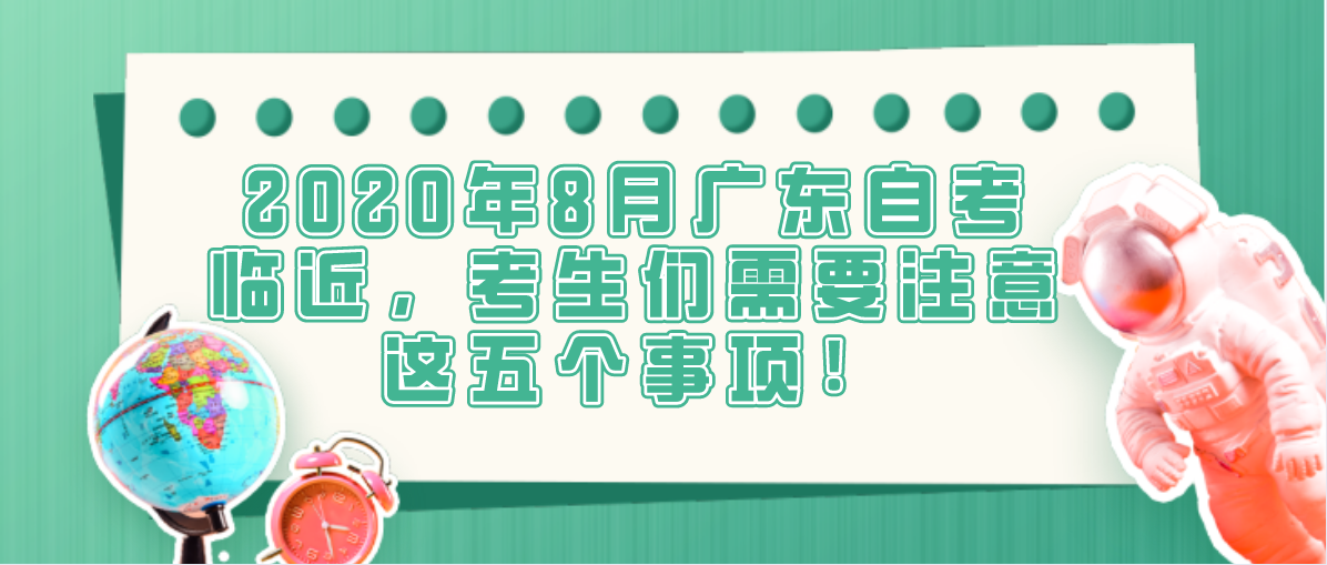 2020年8月辽宁自考临近，考生们需要注意这五个事项！(图1)