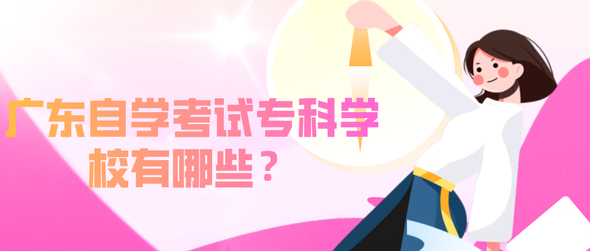 辽宁自学考试专科学校有哪些？(图1)