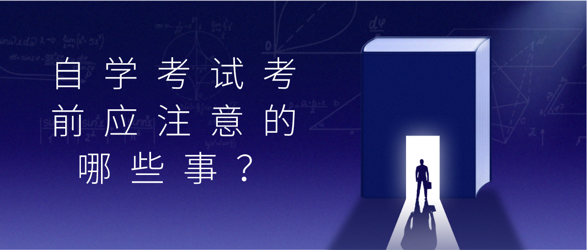 重要提醒！2020年8月自考考前应注意的哪些事？(图1)