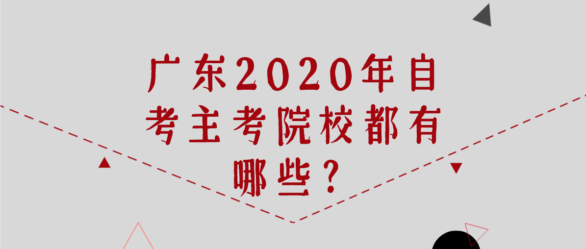 辽宁2020年自考主考院校都有哪些？(图1)