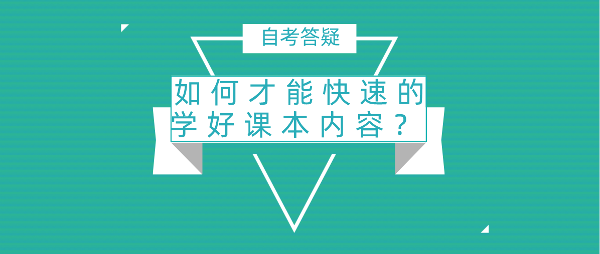 自考问答：如何才能快速的学好课本内容？(图1)