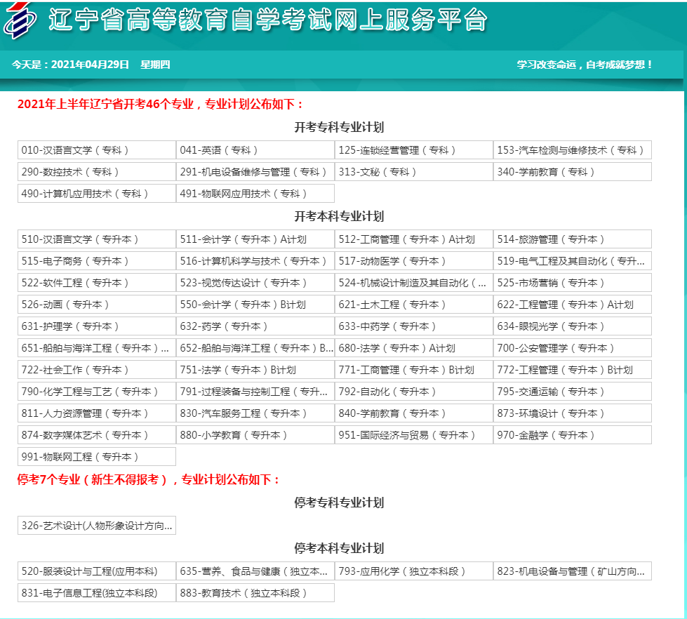 辽宁高等教育自学考试报考指南：自考专业(图1)