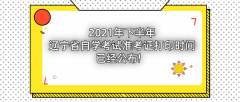 2021年下半年辽宁自考准考证打印时间已公布！