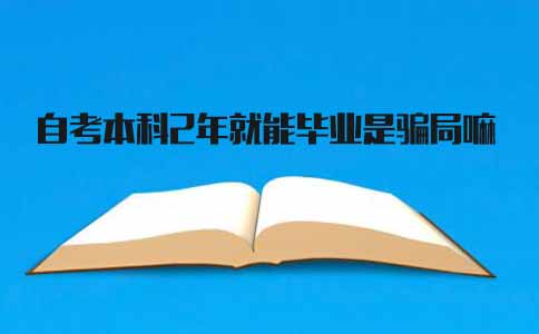 辽宁自考本科2年就能毕业，是骗局吗(图1)