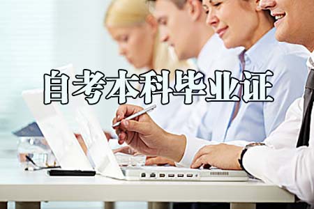 辽宁自考本科毕业证的社会功能是什么？(图1)