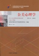 辽宁自考教材公关心理学