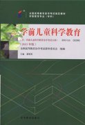 辽宁自考教材学前儿童科学教育