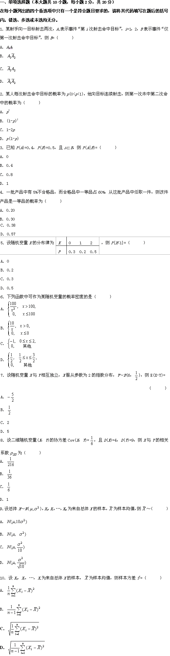 全国2009年10月高等教育自学考试概率论与数理统计(经管类)试题(图1)