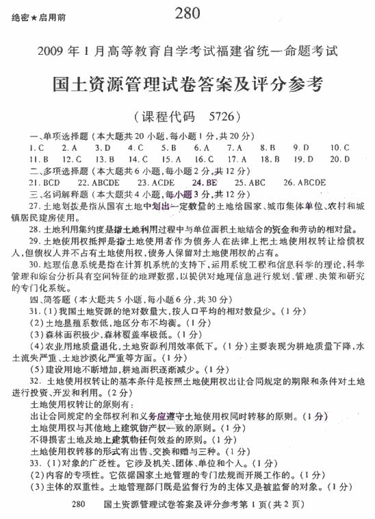 2009年1月自学考试国土资源管理试卷(图1)