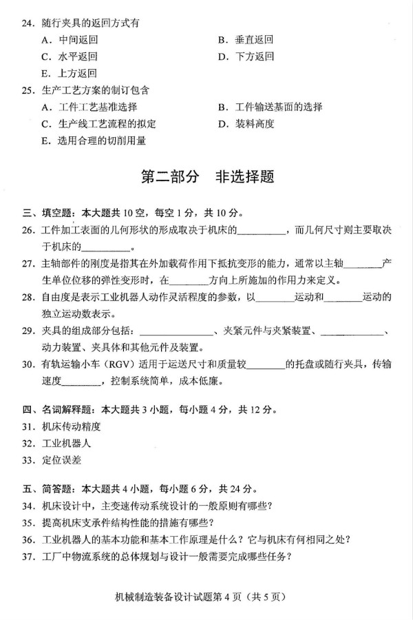 2019年4月成人自考机械制造装备设计真题及答案解析(图1)