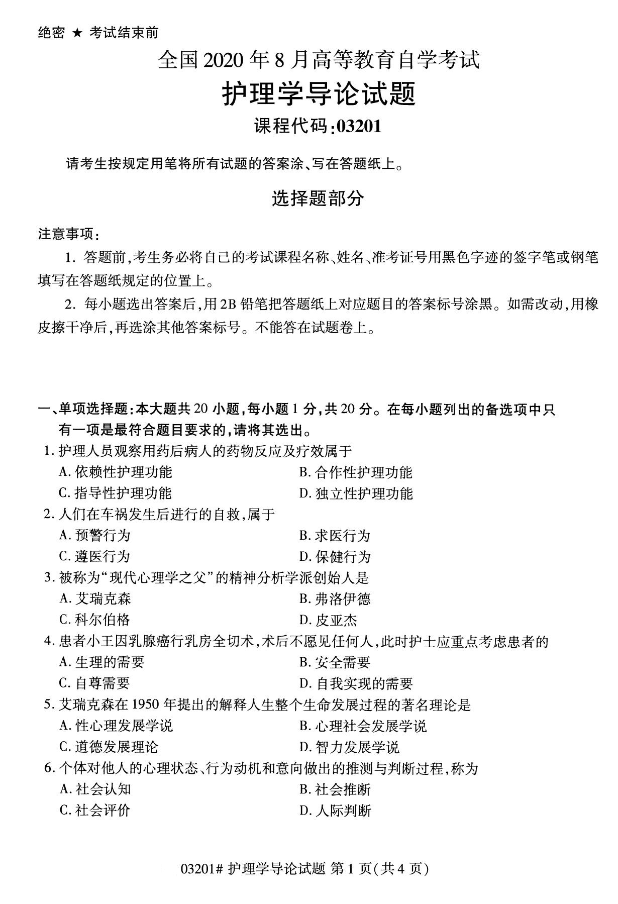 2020年8月辽宁省自学考试本科护理学导论真题(图1)