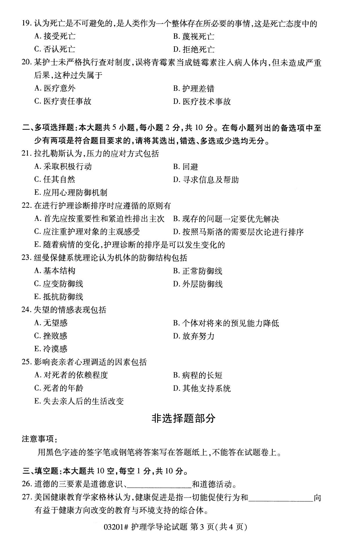 2020年8月辽宁省自学考试本科护理学导论真题(图3)