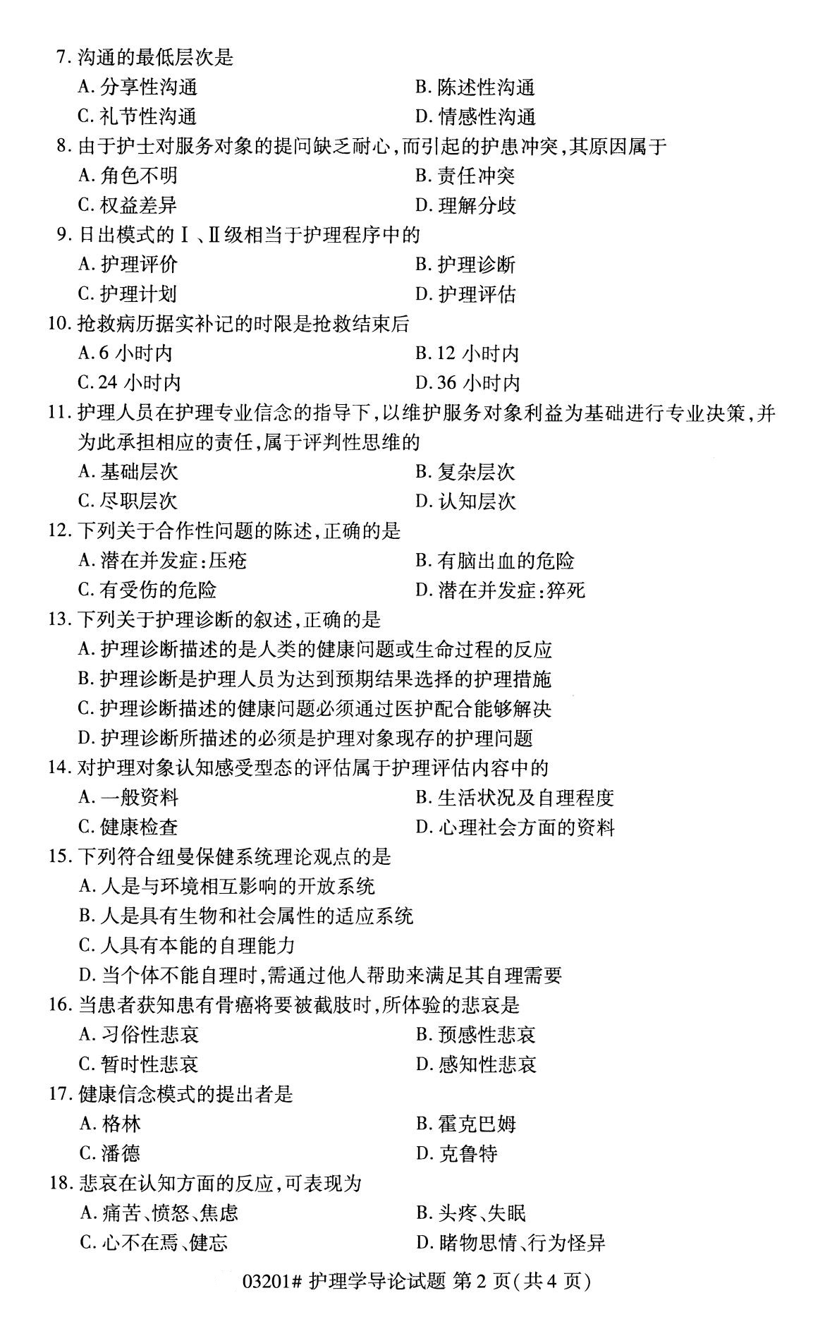 2020年8月辽宁省自学考试本科护理学导论真题(图2)