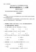 2020年8月辽宁省自学考试本科概率论与数理统计(二)真题