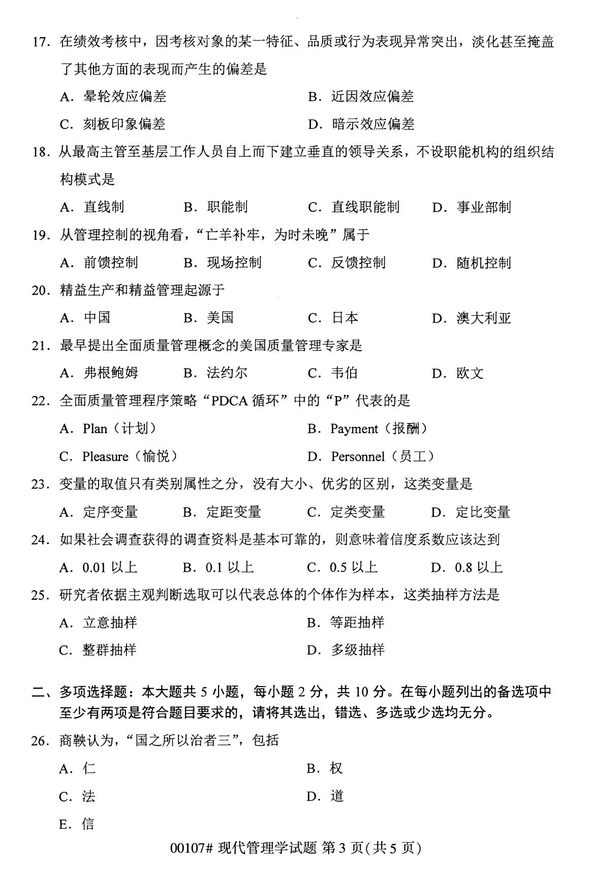 辽宁省2020年8月自学考试本科现代管理学真题(图3)