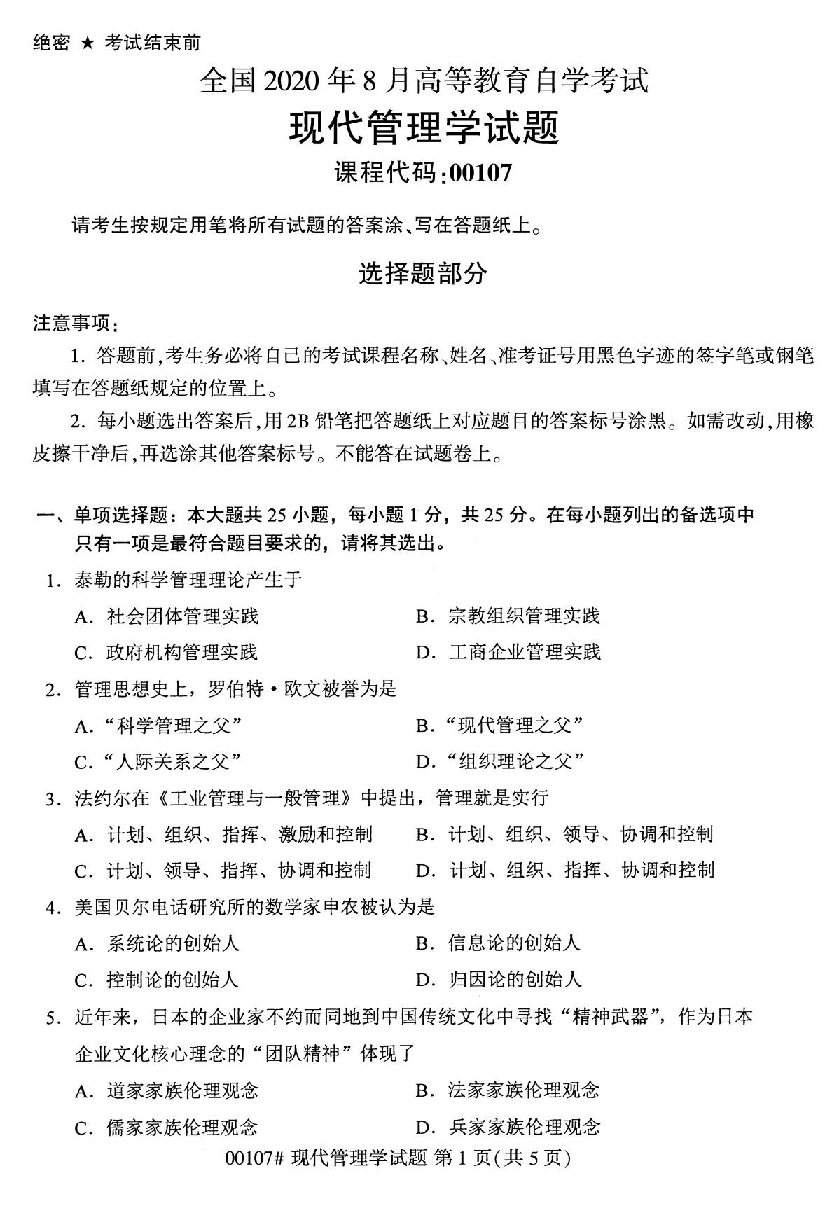 辽宁省2020年8月自学考试本科现代管理学真题(图1)