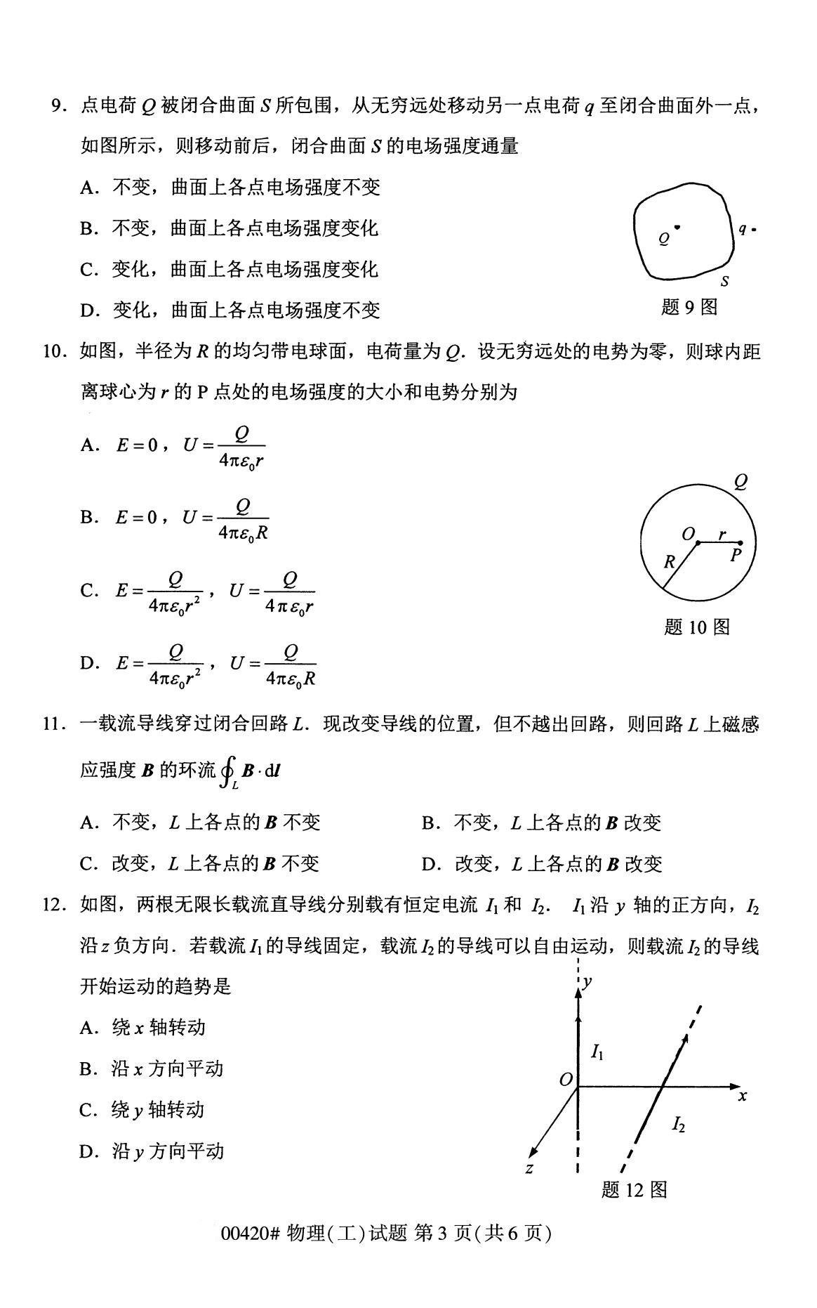 辽宁省2020年8月自学考试本科物理(工)真题(图3)