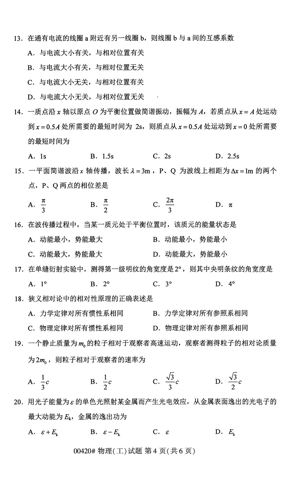 辽宁省2020年8月自学考试本科物理(工)真题(图4)