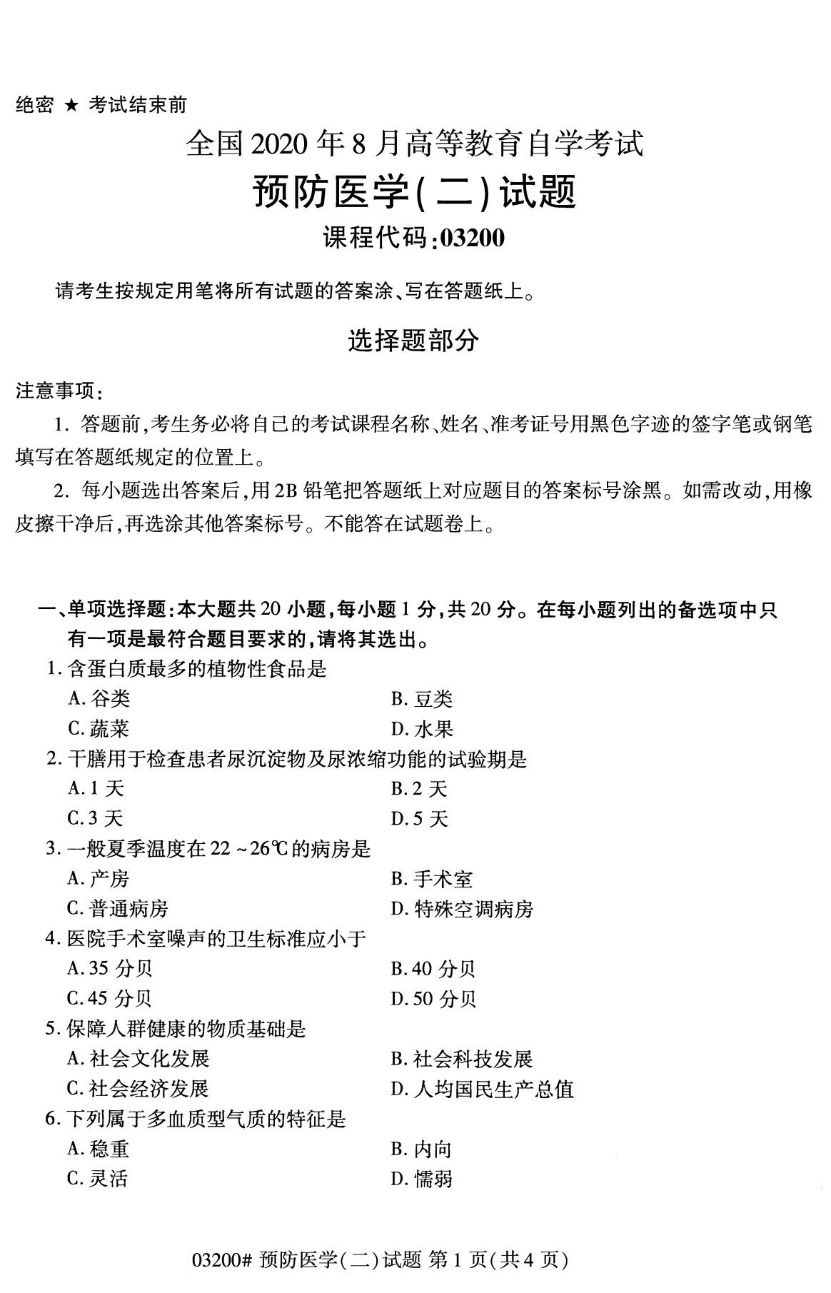 辽宁省2020年8月自学考试本科03200预防医学(二)(图1)