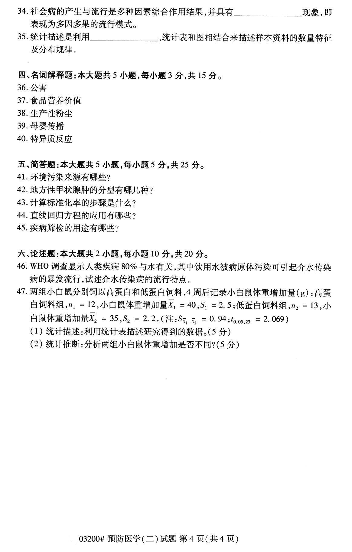 辽宁省2020年8月自学考试本科03200预防医学(二)(图4)