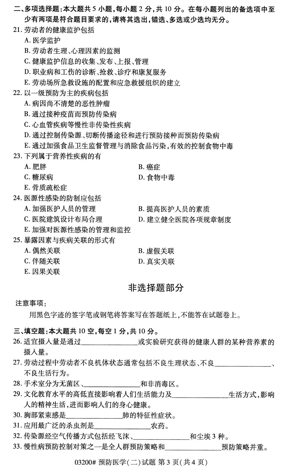 辽宁省2020年8月自学考试本科03200预防医学(二)(图3)