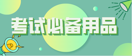 辽宁2021年10月自考必备考试用品及禁止携带物品(图1)