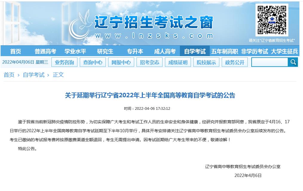 辽宁自考延期！关于延期举行辽宁省2022年上半年高等教育自学考试公告(图1)