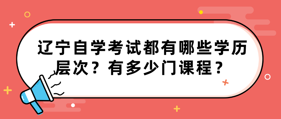 辽宁自学考试都有哪些学历层次？有多少门课程？(图1)