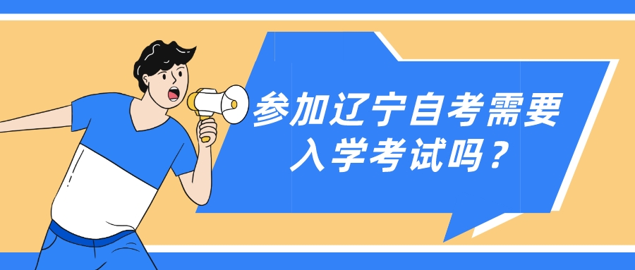 参加辽宁自考需要入学考试吗？(图1)