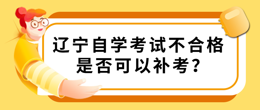 辽宁自学考试不合格是否可以补考？(图1)