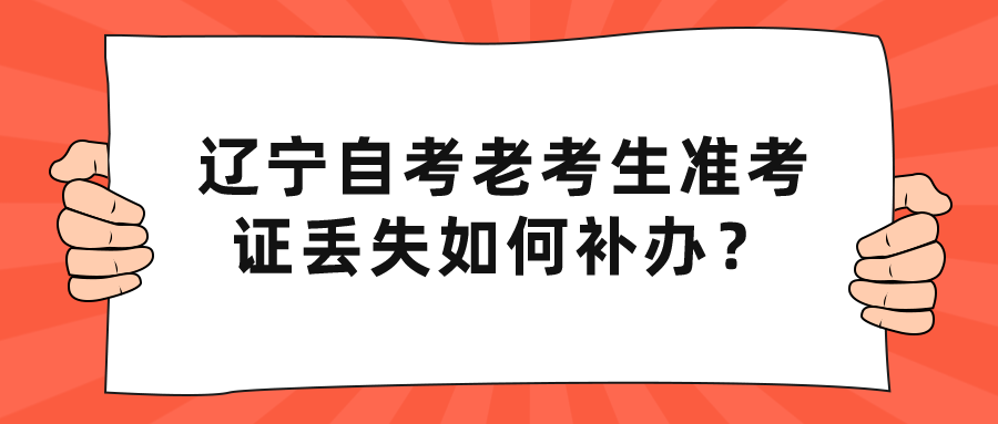 辽宁自考老考生准考证丢失如何补办？ (图1)