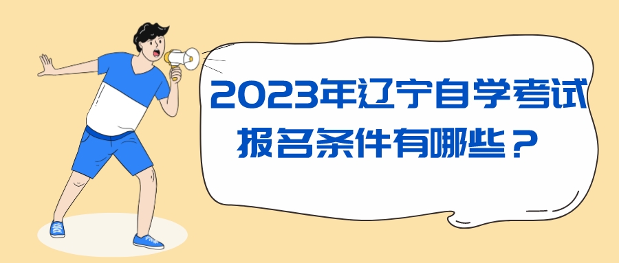 2023年辽宁自学考试报名条件有哪些？ (图1)