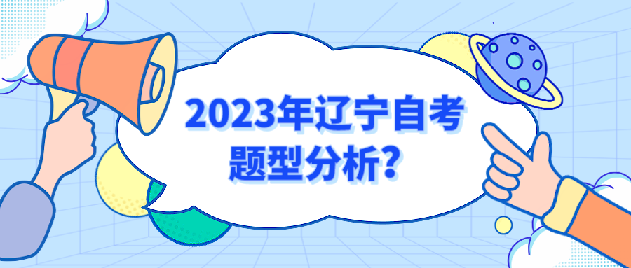 2023年辽宁自考题型分析？(图1)