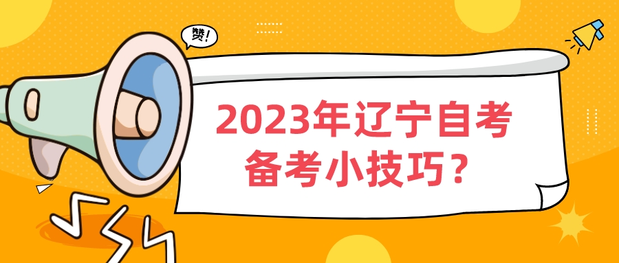 2023年辽宁自考备考小技巧？(图1)