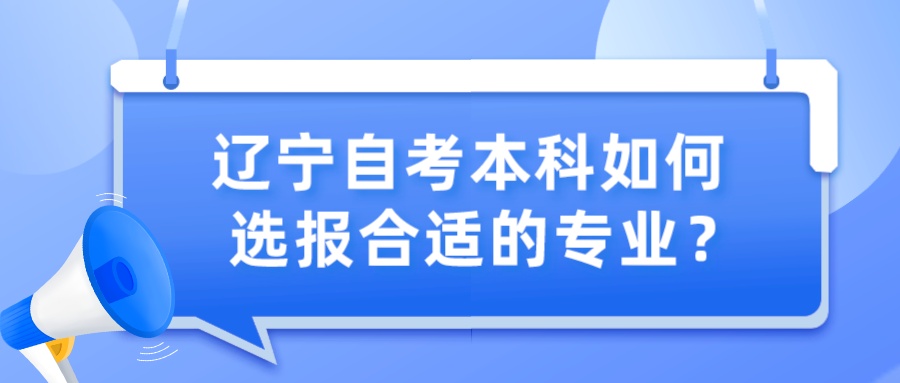 辽宁自考本科如何选报合适的专业？(图1)