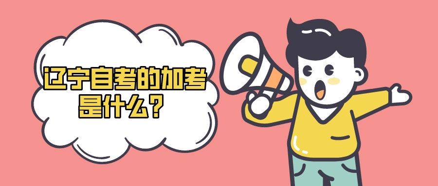 辽宁自考的加考是什么？(图1)