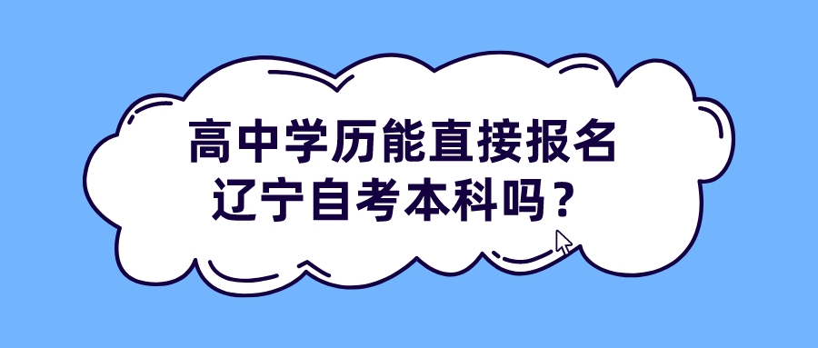 高中学历能直接报名辽宁自考本科吗？(图1)